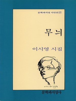 cover image of 무늬 - 문학과지성 시인선 137